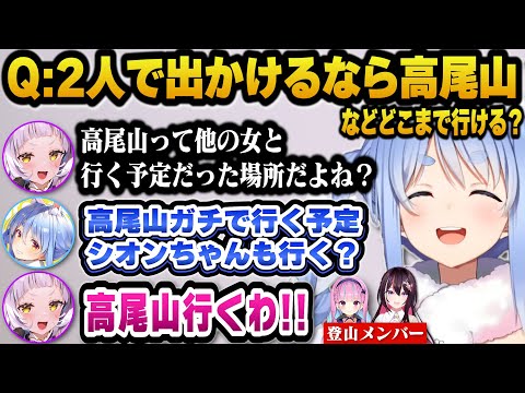 あくたんとあずきちとガチで高尾山に行く予定でシオンも登山に誘うぺこら【ホロライブ切り抜き//兎田ぺこら/紫咲シオン】