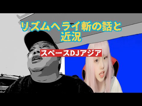 リズムヘライ斬の話と近況　SPACE DJ ASIAのYouTube16