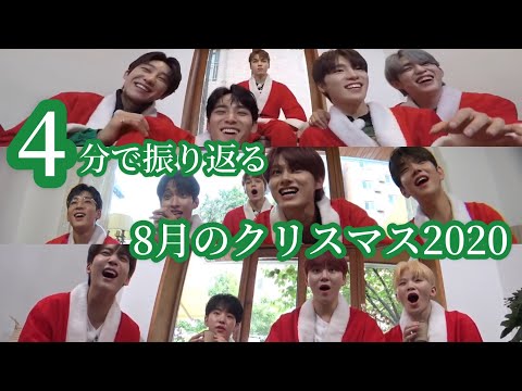 【SEVENTEEN/セブチ】8月のクリスマス2020【ゴセ/日本語字幕】