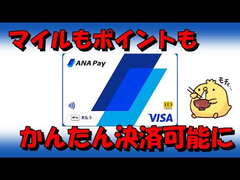 ANA Payがマイルもポイントも簡単に決済利用できる