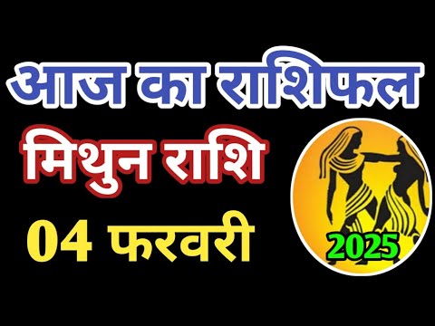 Mithun rashi 4 february 2025 | Aaj ka mithun Rashifal | मिथुन राशि 4 फरवरी 2025