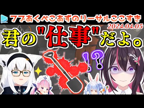 【リーサルカンパニー】フブキに一矢報いようとするも一手上から新しい手段で愉悦されるAZKi【2024.04.04/ホロライブ切り抜き】