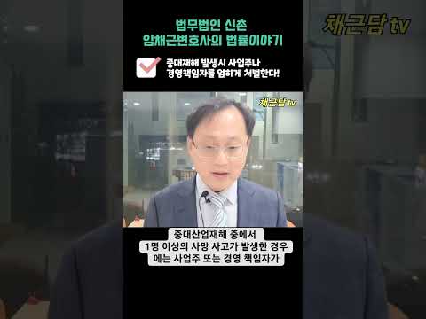 중대산업재해 발생시 사업주나 경영책임자는 1년이상의 징역형에 처할수 있다!