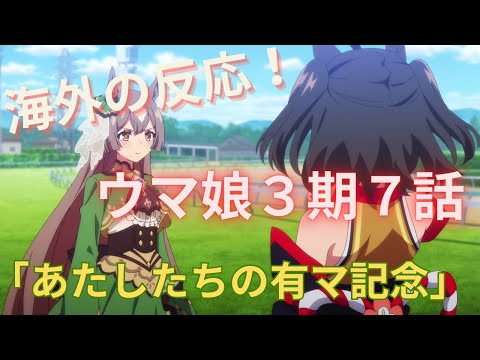 【ウマ娘３期７話】海外「決して悪いわけじゃないけど・・・」【海外の反応】