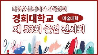 다양한 볼거리가 가득했던 미술대학 제 53회 졸업 전시회｜경희대