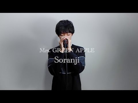 二宮和也主演「ラーゲリより愛を込めて」主題歌 Soranji/Mrs.GREEN APPLE　歌ってみた