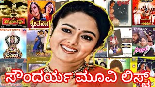 ಸೌಂದರ್ಯ ಅಭಿನಯಿಸಿರುವ ಕನ್ನಡ ಚಲನಚಿತ್ರಗಳ ವಿವರ Soundarya movie list in Kannada