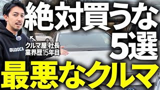 【99%後悔する】絶対に買ってはいけない中古車の特徴5選！