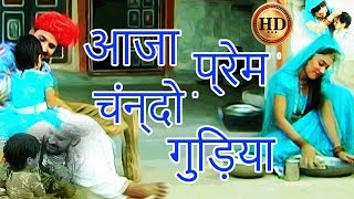 Rajasthani Song | आजा प्रेम चंन्दो गुड़िया HD | Prakash Gandhi Pushpa Sankhla Hits