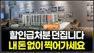 욕심버리고 다 던집니다, 이편한세상 할인 급처분 내돈없이 한채 찍어가세요