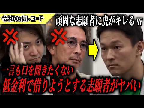 【令和の虎】一言も口を聞きたくない…あまりの低金利に虎たちがキレるww【令和の虎切り抜き】