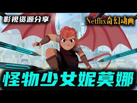 Netflix 欧美奇幻冒险动画电影《怪物少女妮莫娜》官方中字 网飞今日新出