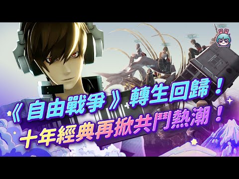 【週玩搶先報】《自由戰爭 Remastered》轉生回歸！十年經典再掀共鬥熱潮！（愛理＆大叔）