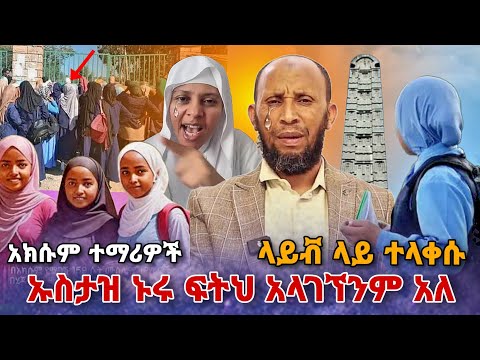 🔴እረ ጉድ ፈላ!  ኡስታዝ ኑሩ ቱርኪ ስለ አክኩ ተማሪዎች ፀጉራቹን ካላሳያቹ አትማሩም ተብለው ተባረሩ!  seifu on ebs | ebs tv| |Ethiopia