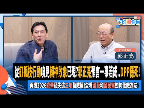 【下班瀚你聊】從釘孤枝嗅見賴神敗象已現?郭正亮預言一事若成DPP穩死!再爆2026綠營恐失這三地執政權!全看國蔥和國民黨如何化敵為友!2025-01-15 Ep.241@TheStormMedia