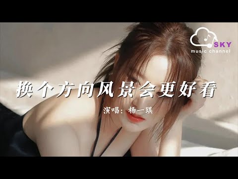 換個方嚮風景會更好看 - 楊一琪『Huan ge fang xiang feng jing hui geng hao kan  - Yang yi qi 』