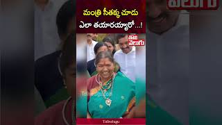 మంత్రి సీతక్క చూడు ఎలా తయారయ్యారో...! | Tolivelugu