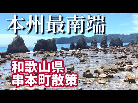 【本州最南端】和歌山県串本町など鉄道旅行風動画を作りに車で日帰り