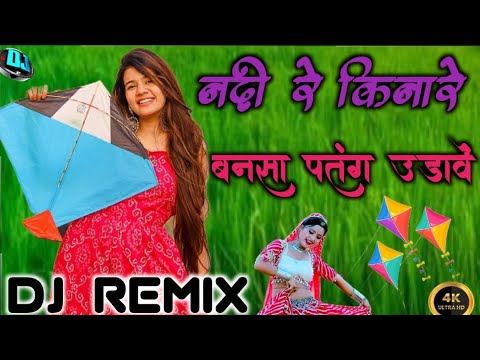 नदी रे किनारे बनसा पतंग उड़ावें/nadi re kinare/new song 2025#viralvideo #song #trending #video feed