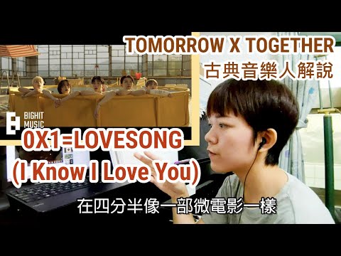 TXT 音樂解說 / 0X1=LOVESONG (I Know I Love You) 餘韻好強。古典音樂人解說 TOMORROW X TOGETHER 中字