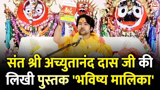 संत श्री अच्युतानंद दास जी की लिखी पुस्तक 'भविष्य मालिका' | Bageshwar Dham  Sarkar | Jagannath Puri