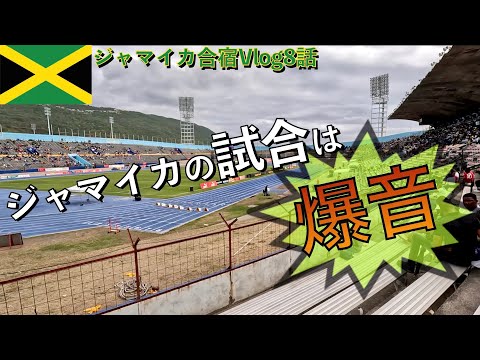 ジャマイカの試合にいってきた！！ジャマイカ合宿Vlog8話