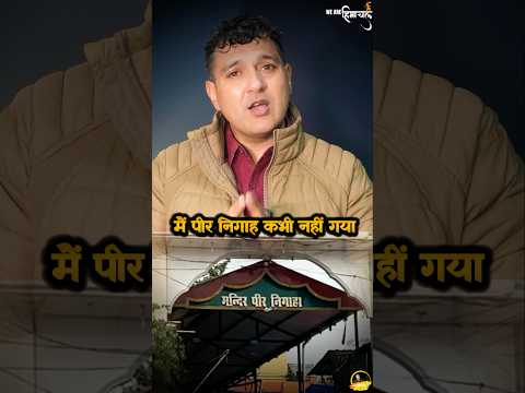 पीर निगाह मस्जिद या मंदिर #una #himachalpardesh #ytshorts #hinduism