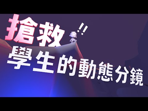 搶救學生的動態分鏡 cc中字 【Blender鳥咪老師】