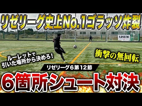 【リゼリーグ⑥第12節】リゼリーグ史上No1ゴラッソ炸裂で勝負は神展開に！！！