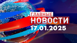 Главные Новости 17.01.2025