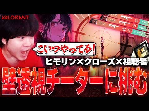 【最近チーター多くね？】ヒモリン×クローズ×視聴者 VS チーター！レディアントまでの道のりを邪魔する奴は許さねぇ！【VALORANT】