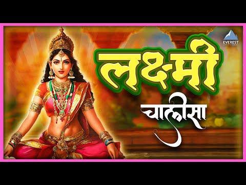 जय लक्ष्मी माता | लक्ष्मी चालीसा | Jai Laxmi Mata | Laxmi Chalisa | Laxmi Song | महालक्ष्मी चालीसा