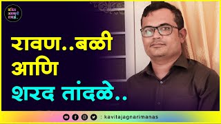 रावण..बळी आणि शरद तांदळे | Sharad Tandale - Kavita Jaganari Manas #sharadtandale #sharadtravelvlogs