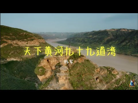 韩军 - 天下黄河九十九道湾—— (《人生之路》插曲)