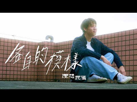 理想混蛋 Bestards【各自的模樣 To Each Their Own】Official MV