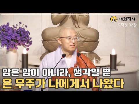 [82] 온 우주가 나에게서 나왔다, 암을 사랑하라고? #도덕경33장