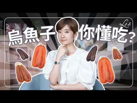 10分鐘教你吃懂烏魚子！烏魚子要去膜嗎？怎麼烤怎麼切？烏魚子竟然還能配「這樣東西」一起吃！ 【Liz 美食家】