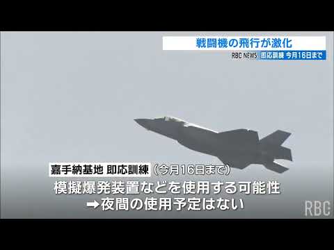 米軍が嘉手納基地で即応訓練を開始 模擬爆発装置使用の可能性も