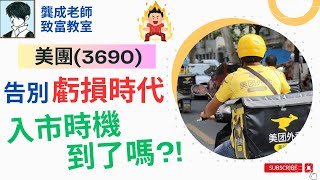 【基本面 分析｜龔成教室】美團分析(3690)︰將告別長期虧損的日子?!｜投資價值轉捩點｜入市時機 投資時機｜美團業務和潛力分析｜美團績後｜轉虧為盈｜龔成  #美團分析 #投資美團 #投資時機