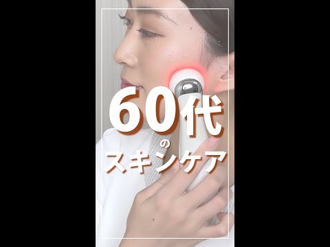 60代以降のスキンケアは●●も大切！！