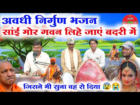 #चेतावनी_निर्गुण_भजन 😲😱//सांई मोर गवन लिए जाएं बदरी में//chetavni nirgun Bhajan videshiya// bhajan