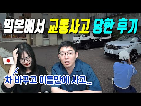 일본에서 교통사고 당한 후기