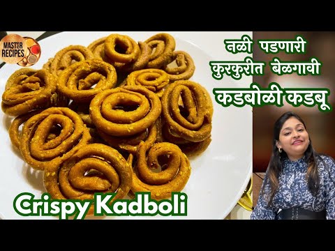 नळी पडणारी कुरकुरीत बेळगावी कडबोळी कडबू l Belgavi special Kadboli Kadbu Diwali faral