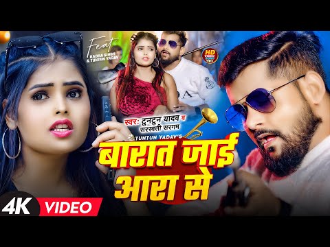 #Video | बारात जाई आरा से | #Tuntun Yadav | Barat Jai Ara Se | Latest Bhojpuri New Video Song 2025