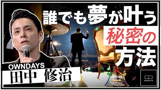 【OWNDAYS 田中修治】誰でも夢が叶う秘密の方法｜世界で一番楽しい学校~SA-CUS~ 日本武道館