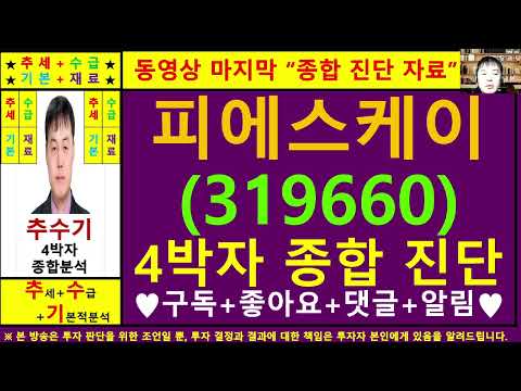 피에스케이(319660)종목진단및향후주가전망 추수기(추수)전문가