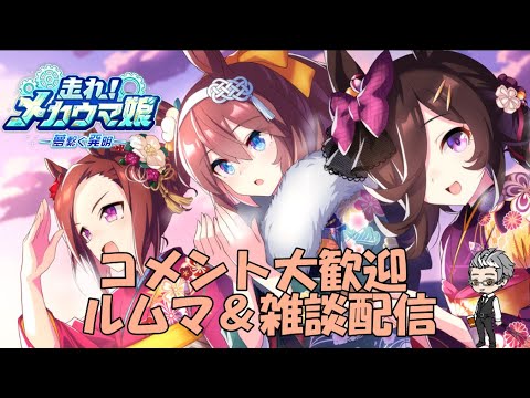 【ウマ娘】～雑談・ルムマ配信～２０２５年本格始動開始、今日も因子周回～