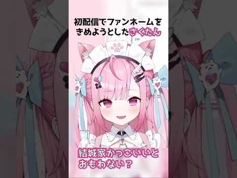 ファンネームを決める際に・・・【結城さくな】#vtuber #切り抜き