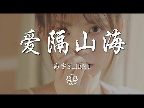 高宇Slient - 愛隔山海『還會 經常 做到 關於 有你在 的夢』【動態歌詞Lyrics】