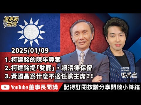 今日主題：1.柯建銘的陳年弊案2.柯建銘提「雙罷」，賴清德保留3.黃國昌為什麼不適任黨主席？！【董事長開講】20250109 吳子嘉 張禹宣